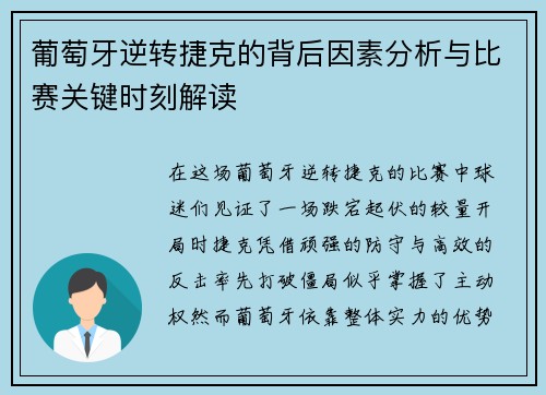 葡萄牙逆转捷克的背后因素分析与比赛关键时刻解读 葡萄牙逆转捷克的背后因素分析与比赛关键时刻解读