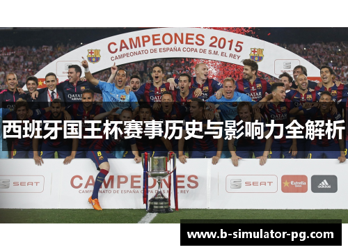 西班牙国王杯赛事历史与影响力全解析