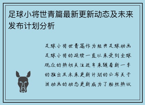 足球小将世青篇最新更新动态及未来发布计划分析