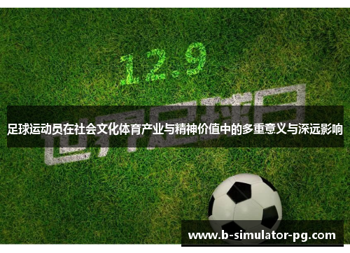 足球运动员在社会文化体育产业与精神价值中的多重意义与深远影响