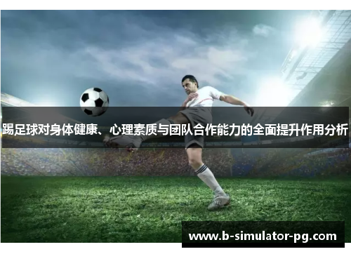 踢足球对身体健康、心理素质与团队合作能力的全面提升作用分析