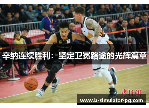 辛纳连续胜利：坚定卫冕路途的光辉篇章