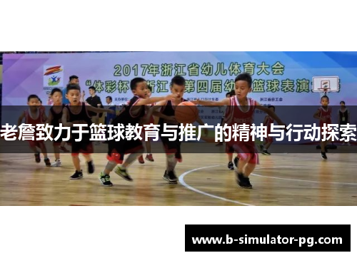 老詹致力于篮球教育与推广的精神与行动探索