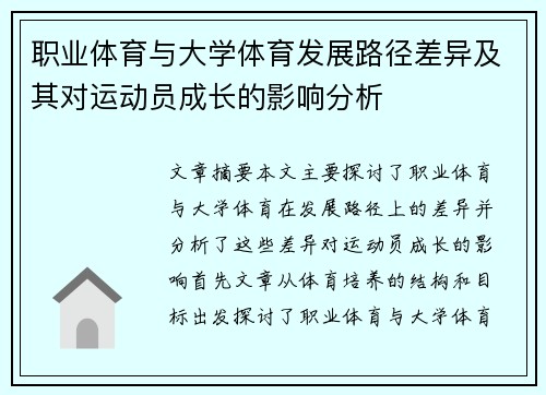 职业体育与大学体育发展路径差异及其对运动员成长的影响分析