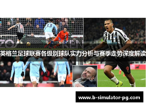 英格兰足球联赛各级别球队实力分析与赛季走势深度解读
