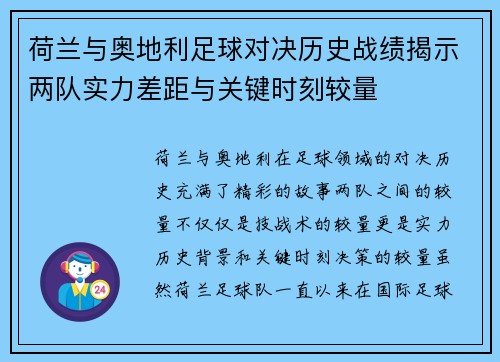 荷兰与奥地利足球对决历史战绩揭示两队实力差距与关键时刻较量