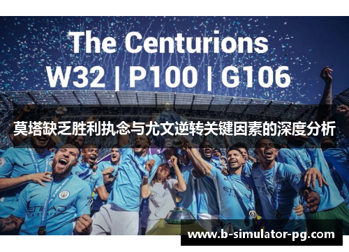 莫塔缺乏胜利执念与尤文逆转关键因素的深度分析