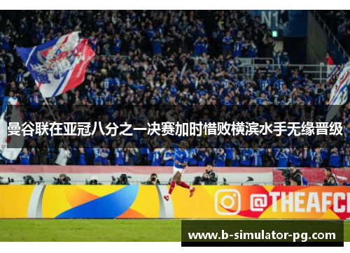 曼谷联在亚冠八分之一决赛加时惜败横滨水手无缘晋级