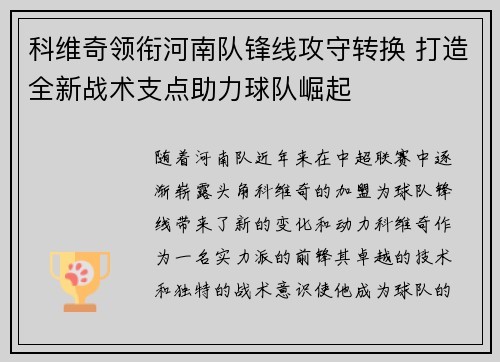 科维奇领衔河南队锋线攻守转换 打造全新战术支点助力球队崛起