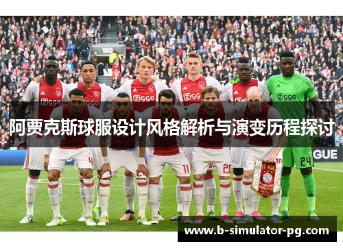 阿贾克斯球服设计风格解析与演变历程探讨