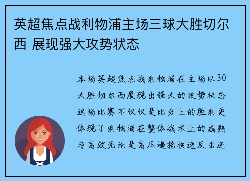 英超焦点战利物浦主场三球大胜切尔西 展现强大攻势状态