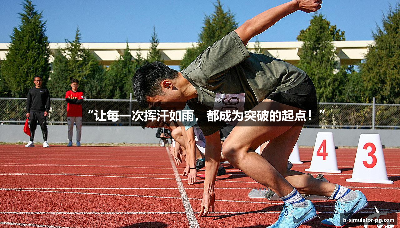 “让每一次挥汗如雨，都成为突破的起点！”